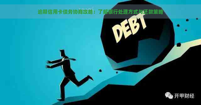 逾期信用卡债务协商攻略：了解银行处理方式与还款策略