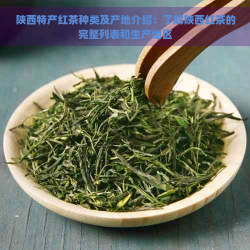陕西特产红茶种类及产地介绍：了解陕西红茶的完整列表和生产地区