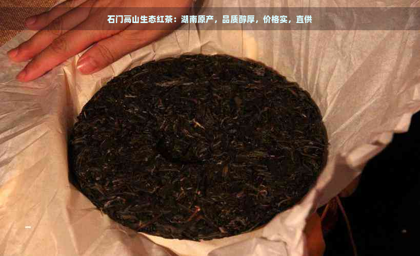 石门高山生态红茶：湖南原产，品质醇厚，价格实，直供