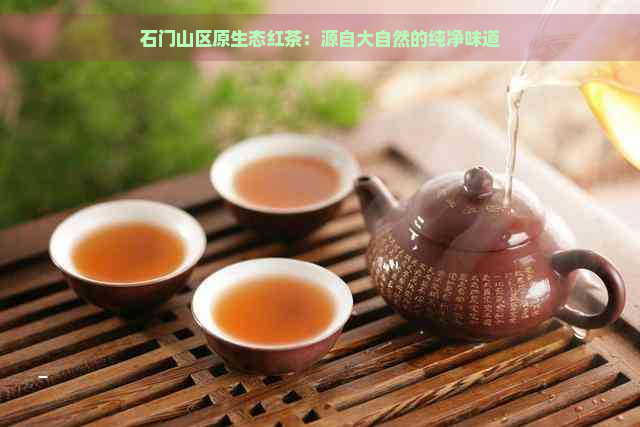 石门山区原生态红茶：源自大自然的纯净味道