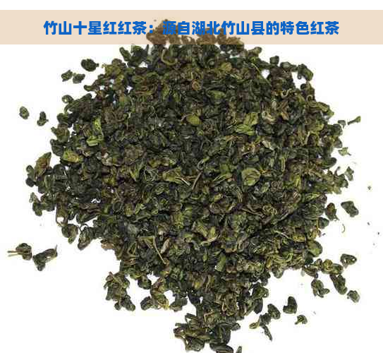 竹山十星红红茶：源自湖北竹山县的特色红茶