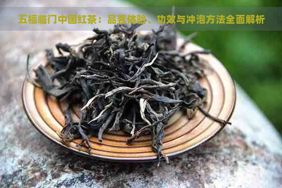 五福临门中国红茶：品茗体验、功效与冲泡方法全面解析