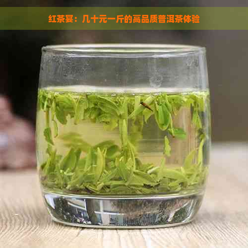 红茶宴：几十元一斤的高品质普洱茶体验