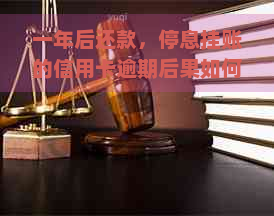 一年后还款，停息挂账的信用卡逾期后果如何？信用影响是否严重？