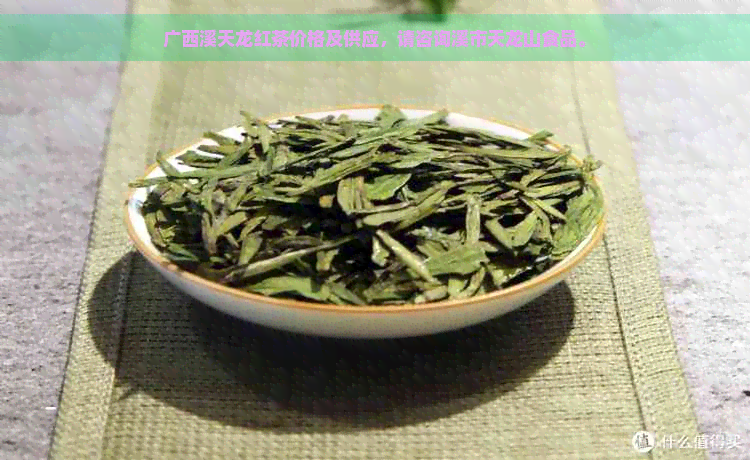 广西溪天龙红茶价格及供应，请咨询溪市天龙山食品。