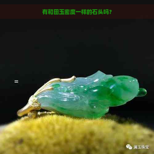 有和田玉密度一样的石头吗？