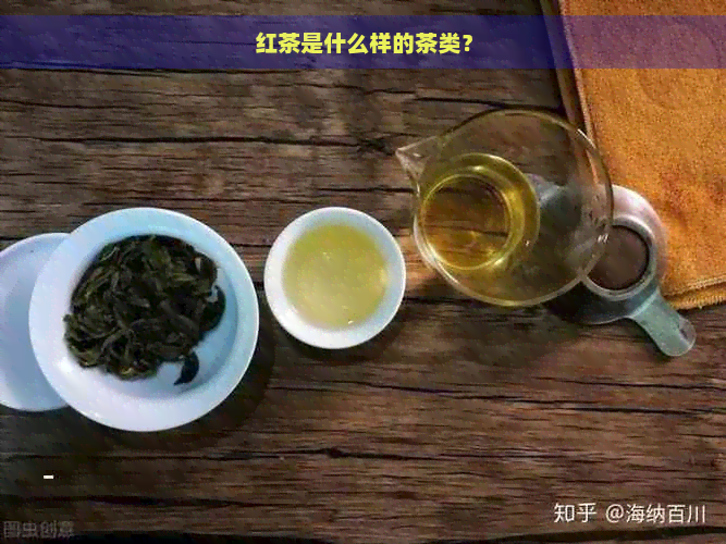 红茶是什么样的茶类？