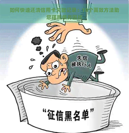 如何快速还清信用卡欠款记录：10个高效方法助您摆脱债务困扰