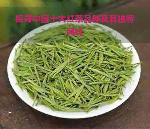 探寻中国十大红茶品种及其独特风味