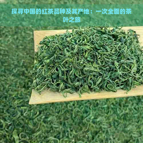 探寻中国的红茶品种及其产地：一次全面的茶叶之旅