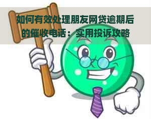 如何有效处理朋友网贷逾期后的电话：实用投诉攻略