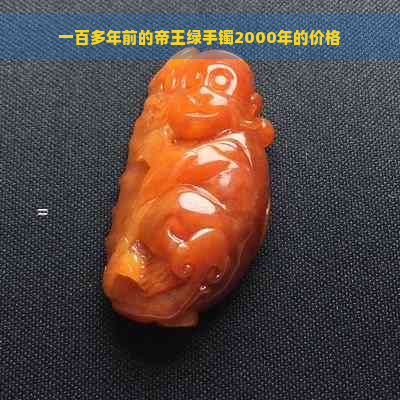 一百多年前的帝王绿手镯2000年的价格