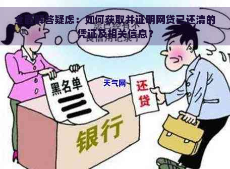 全面解答疑虑：如何获取并证明网贷已还清的凭证及相关信息？