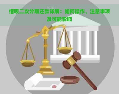 借呗二次分期还款详解：如何操作、注意事项及可能影响