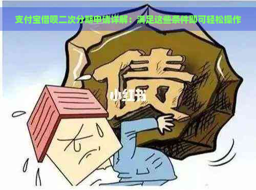 支付宝借呗二次分期申请详解：满足这些条件即可轻松操作