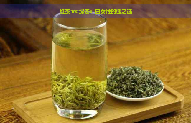 红茶 vs 绿茶：日女性的健之选