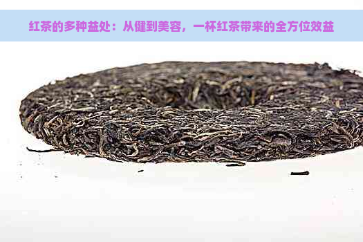 红茶的多种益处：从健到美容，一杯红茶带来的全方位效益