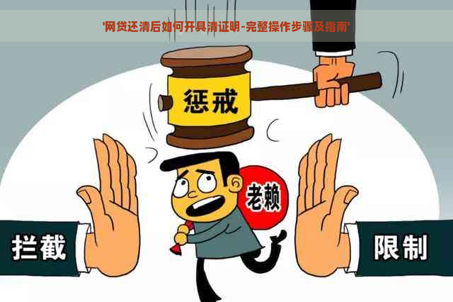 '网贷还清后如何开具清证明-完整操作步骤及指南'