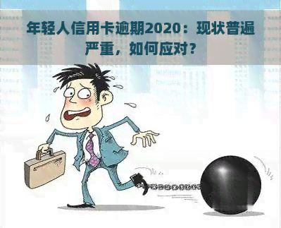 年轻人信用卡逾期2020：现状普遍严重，如何应对？