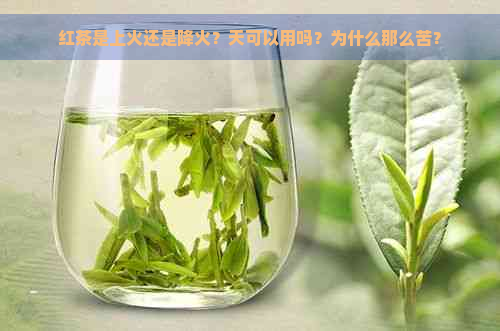 红茶是上火还是降火？天可以用吗？为什么那么苦？