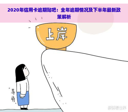 2020年信用卡逾期贴吧：全年逾期情况及下半年最新政策解析