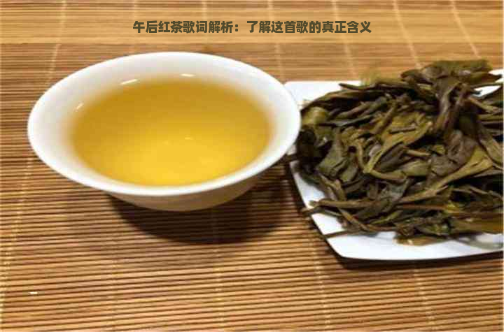 午后红茶歌词解析：了解这首歌的真正含义