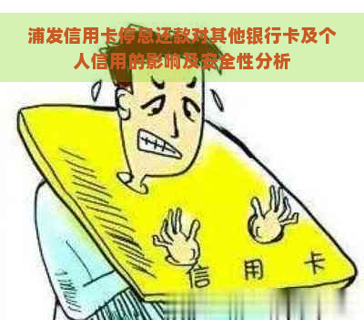 浦发信用卡停息还款对其他银行卡及个人信用的影响及安全性分析