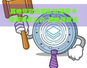 其他贷款逾期影响便民卡使用吗怎么办-其他贷款逾期影响便民卡使用吗怎么办理