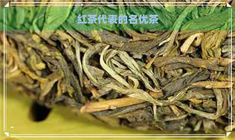 红茶代表的名优茶