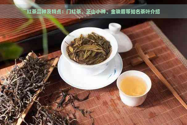 红茶品种及特点：门红茶、正山小种、金骏眉等知名茶叶介绍