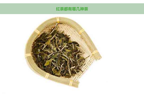 红茶都有哪几种茶