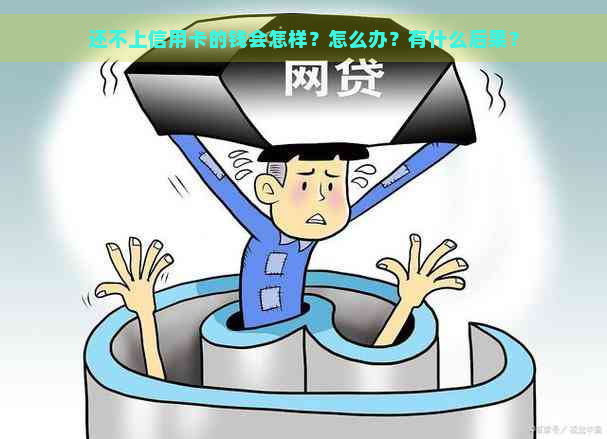 还不上信用卡的钱会怎样？怎么办？有什么后果？