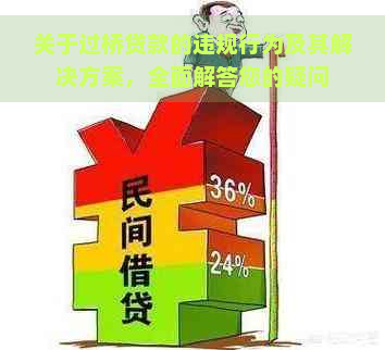 关于过桥贷款的违规行为及其解决方案，全面解答您的疑问