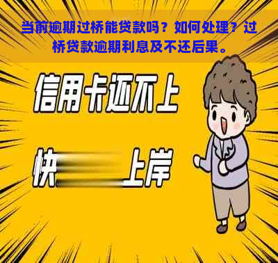 当前逾期过桥能贷款吗？如何处理？过桥贷款逾期利息及不还后果。