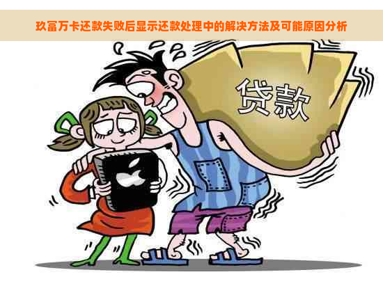 玖富万卡还款失败后显示还款处理中的解决方法及可能原因分析