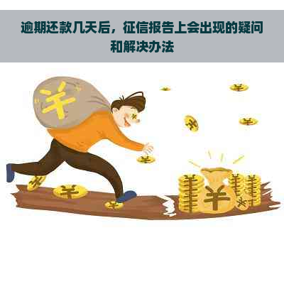 逾期还款几天后，报告上会出现的疑问和解决办法