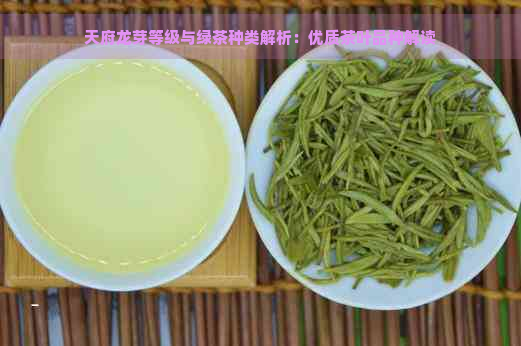 天府龙芽等级与绿茶种类解析：优质茶叶品种解读