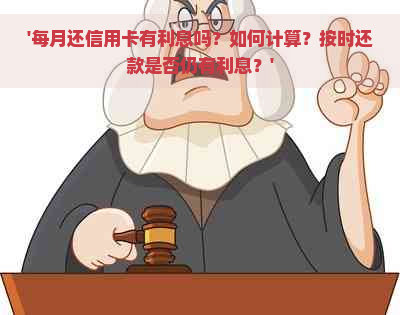 '每月还信用卡有利息吗？如何计算？按时还款是否仍有利息？'