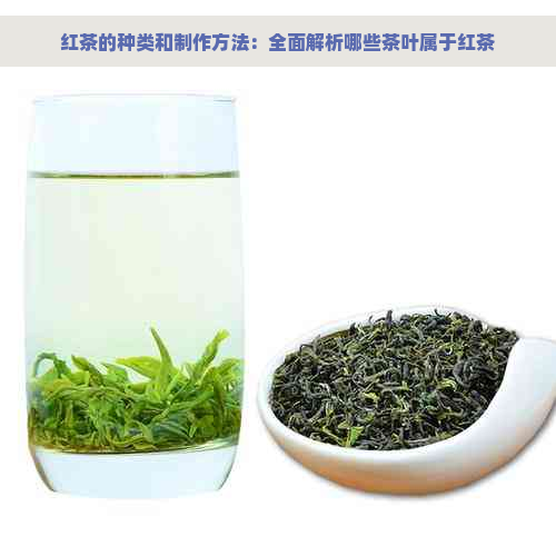 红茶的种类和制作方法：全面解析哪些茶叶属于红茶