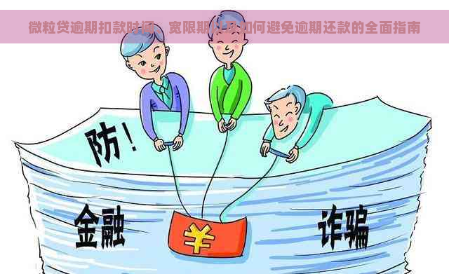 微粒贷逾期扣款时间、宽限期以及如何避免逾期还款的全面指南