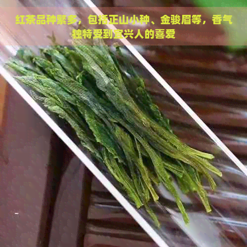 红茶品种繁多，包括正山小种、金骏眉等，香气独特受到宜兴人的喜爱