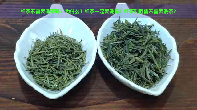 红茶不需要洗茶吗？为什么？红茶一定要洗吗？红茶到底需不需要洗茶？