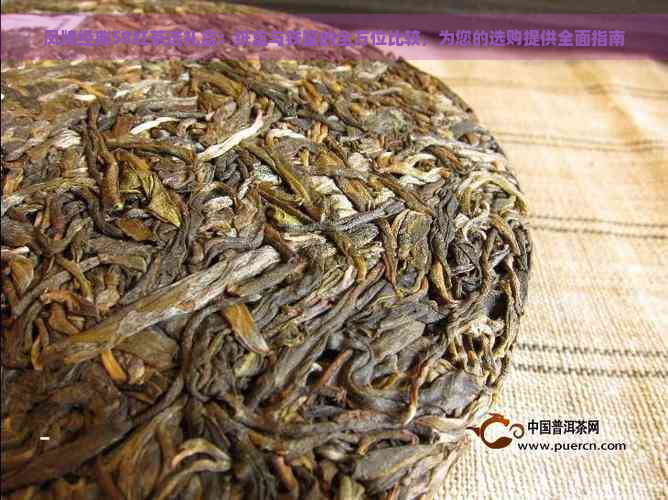 凤牌经典58红茶选礼盒：纸盒与铁罐的全方位比较，为您的选购提供全面指南