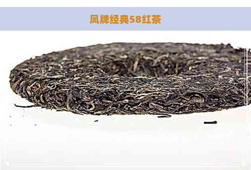 凤牌经典58红茶