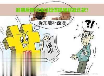 逾期后如何通过短信提醒朋友还款？