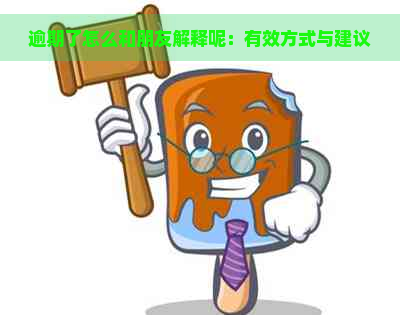 逾期了怎么和朋友解释呢：有效方式与建议