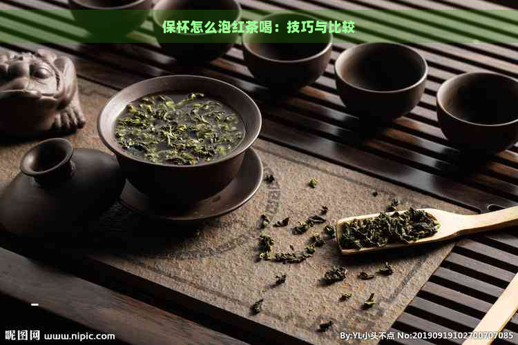 保杯怎么泡红茶喝：技巧与比较