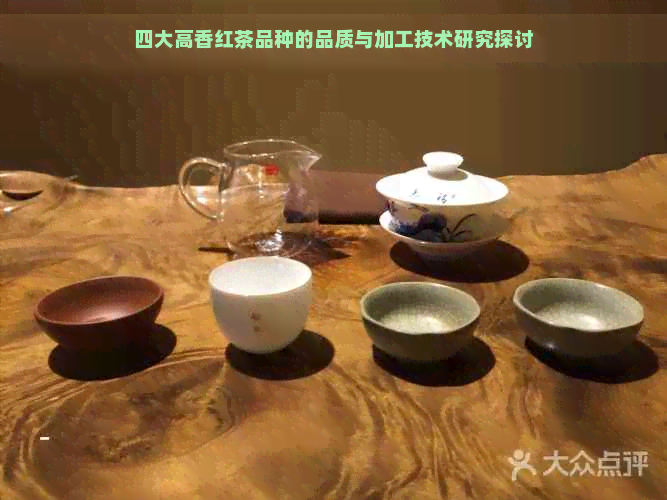 四大高香红茶品种的品质与加工技术研究探讨