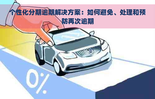 个性化分期逾期解决方案：如何避免、处理和预防再次逾期