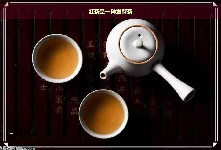 红茶是一种发酵茶